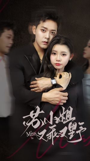 【苏小姐又乖又野】51集短剧全集在线高清观看