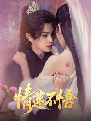 【情迷不悟】67集看短剧全集免费高清