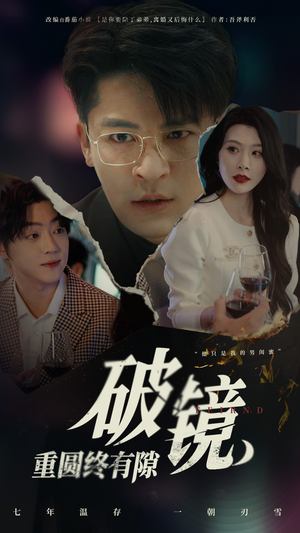 【破镜重圆终有隙】60集短剧在线畅快观