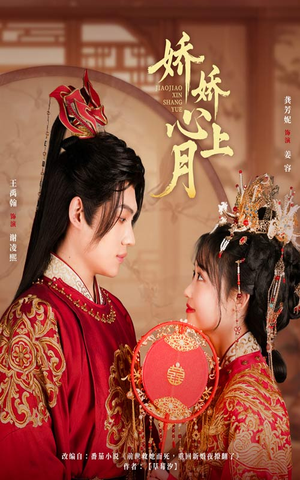 【娇娇心上月】61集短剧全集免费赏看