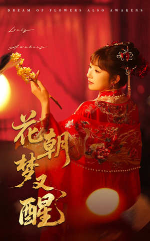 【花朝梦又醒】35集免费短剧完整观看