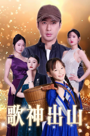 【歌神出山】37集在线免费短剧全集观