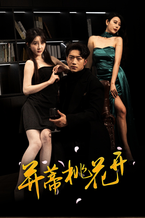 【并蒂桃花开&双生烬】39集短剧免费高清在线看