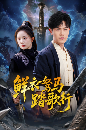 【鲜衣驽马踏歌行】57集短剧免费在线观映