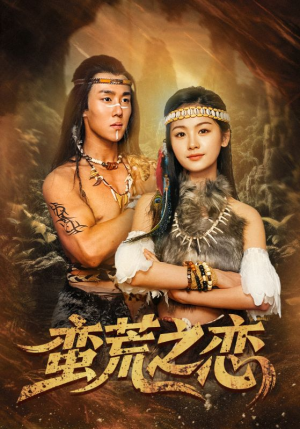蛮荒之恋（71集）好看上头短剧