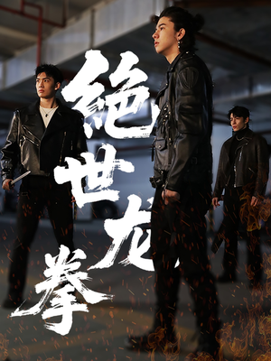 【绝世龙拳】32集完整短剧免费在线看