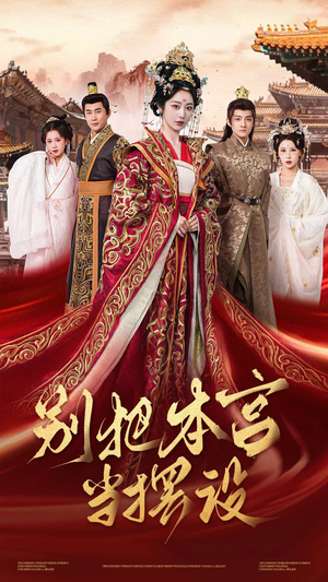 【别把本宫当摆设】60集短剧完整版免费观