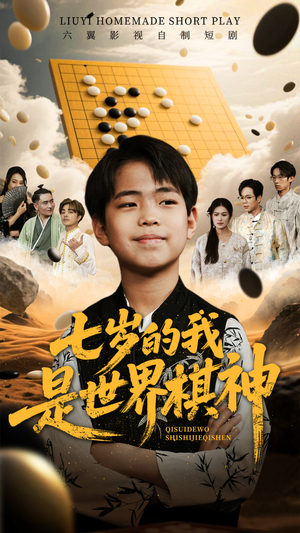【七岁的我是世界棋神】64集免费短剧在线细观