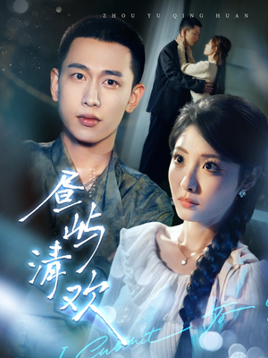 【昼屿清欢】63集短剧全集免费随心看