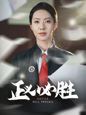 【正义必胜】46集短剧免费在线全集观享
