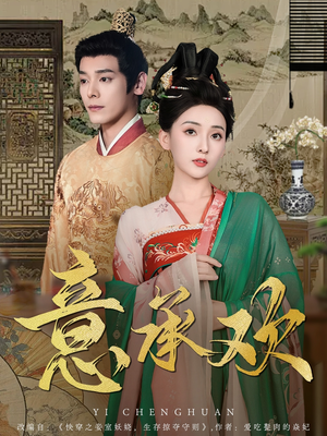 【意承欢】92集短剧免费高清在线观看