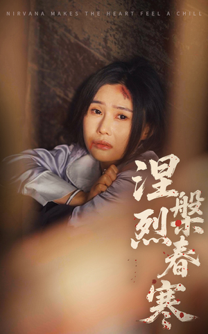 【涅槃烈春寒】30集短剧全集免费随心看