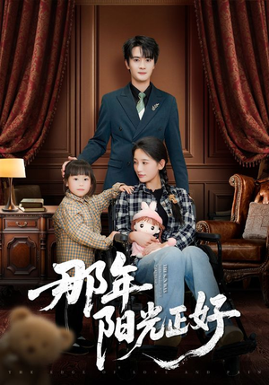 【那年阳光正好】81集短剧全集免费看