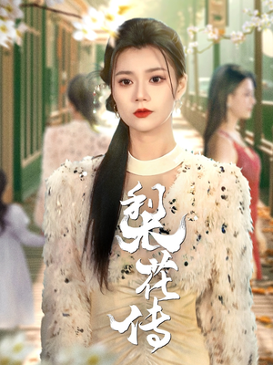【梨花传】69集短剧全集在线畅享观看