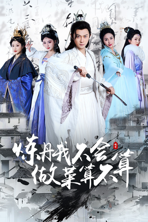 【炼丹我不会做菜算不算】97集免费短剧在线观赏