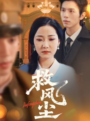 【救风尘】80集短剧全网免费观看