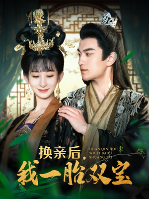 【换亲后，我一胎双宝】126集短剧免费全集视看