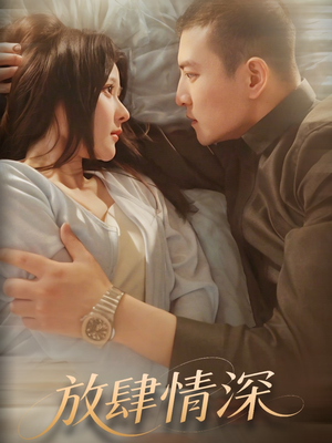 【放肆情深】57集短剧免费在线观看全集
