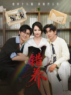 【错养】56集高清短剧免费畅看全集