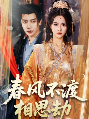 【春风不渡相思劫】77集免费在线看短剧全集