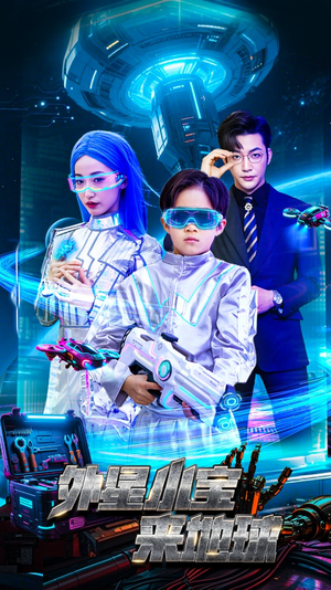 【外星小宝来地球】55集免费短剧全集畅享观看