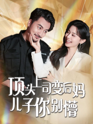 【顶头上司变后妈儿子你别懵】72集高清短剧在线畅看