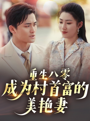 【八零年代的心动织章】85集短剧免费在线完整览