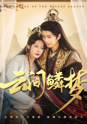 【云间鳞梦】54集短剧免费在线畅享全集