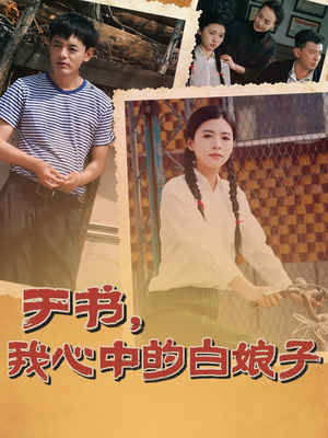 【于书，我心中的白娘子】73集短剧免费在线赏