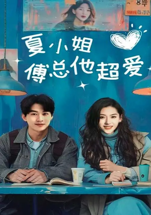 【夏小姐傅总他超爱】74集高清短剧免费畅看