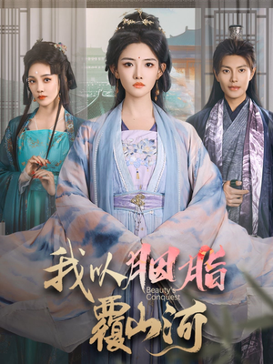 【我以胭脂覆山河】79集短剧免费全集细看