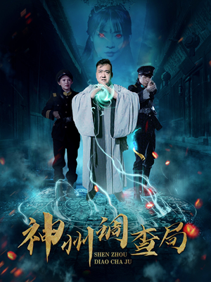 【神州调查局】62集优质短剧在线免费览
