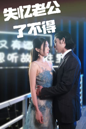 【失忆老公了不得】35集全集短剧免费在线看