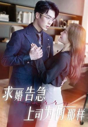【求婚告急上司为何那样】70集短剧免费在线追看