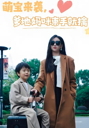 【萌宝来袭爹地妈咪束手就擒】73集短剧全集免费在线览