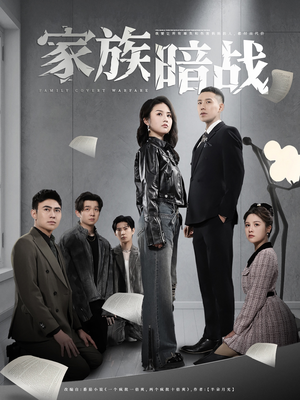 【家族暗战】83集免费短剧全集在线赏看