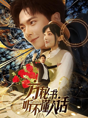 【方秘书积极推进剧情中】77集免费短剧全集观看