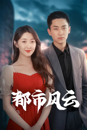【都市风云】86集短剧免费在线流畅观看