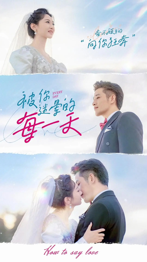 【被你迷晕的每一天】84集短剧全集免费畅享看