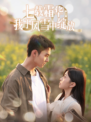 【七载霜华：我于风雪中绽放】50集免费短剧全集即点即看