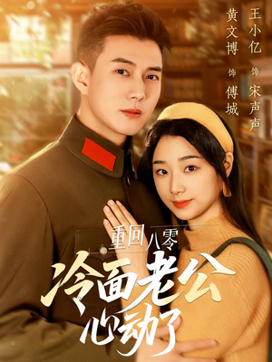 重回八零冷面老公心动了（67集）短剧完整版免费