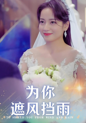 【为你遮风挡雨】100集高清短剧在线免费观看