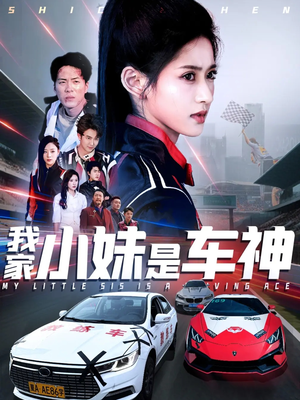 【我家小妹是车神】65集短剧在线免费全集赏