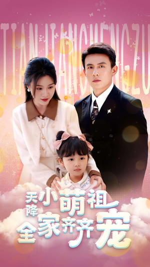 【天降小萌祖全家齐齐宠】53集在线看短剧全集