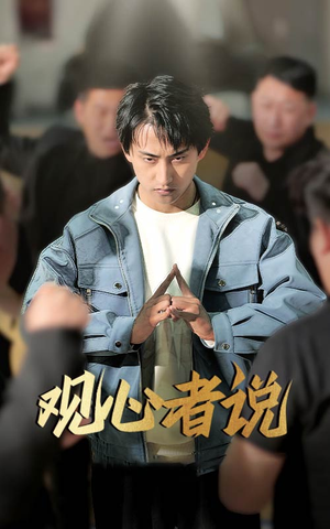 观心者说（61集）最火短剧推荐