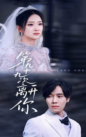 【第九十九次离开你】51集短剧全集免费畅看