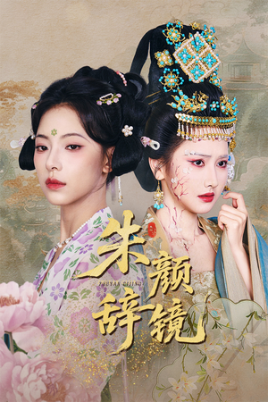 【朱颜辞镜】64集高清短剧在线免费观看