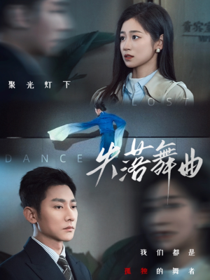 【失落舞曲】65集短剧免费在线完整观看