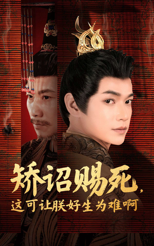 【矫诏赐死，这可让朕好生为难啊】55集在线短剧免费看全
