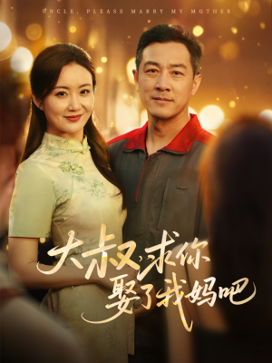 【大叔，求你娶了我妈吧】78集短剧在线免费品看